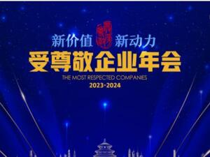 寻找穿越周期的新价值、新动力 2023—2024年度受尊敬企业年会圆满落幕