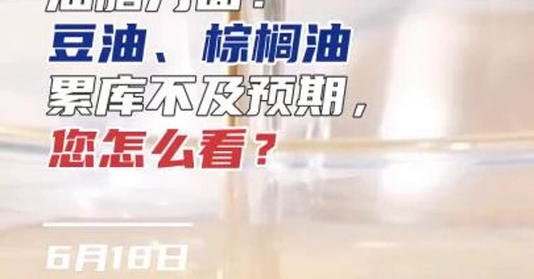 油脂方面：豆油、棕榈油累库不及预期，您怎么看？