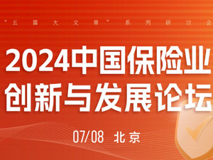 议程来了！2024中国保险业创新与发展论坛7月8日举行