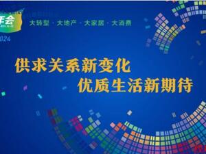 适应改变、前景向阳 2023—2024年度蓝筹年会圆满落幕
