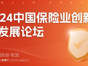 专题 | 2024中国保险业创新与发展论坛