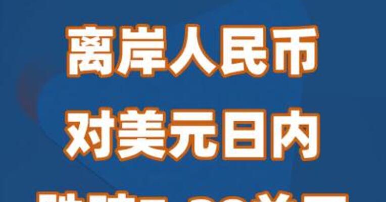 离岸人民币对美元日内跌破7.28关口