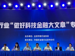 如何做好“科技金融”大文章？北京银行业相关负责人答：创新，创新，还是创新