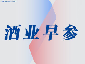 酒业早参 | 茅台集团旗下2家公司入选贵州上市挂牌后备企业名单