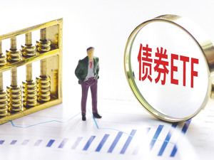 又一只债券ETF规模超过100亿元 截至6月20日，债券ETF资产总净值达到1092.72亿元