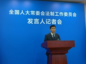 全国人大常委会法制工作委员会举行发言人记者会