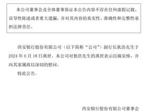 最新！西安银行副行长离世，今年50岁