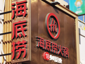 苟轶群“接棒”杨利娟出任海底捞CEO，将重点推动创业创新与数字化发展