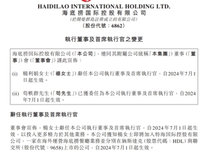 海底捞CEO换人！苟轶群接任杨利娟