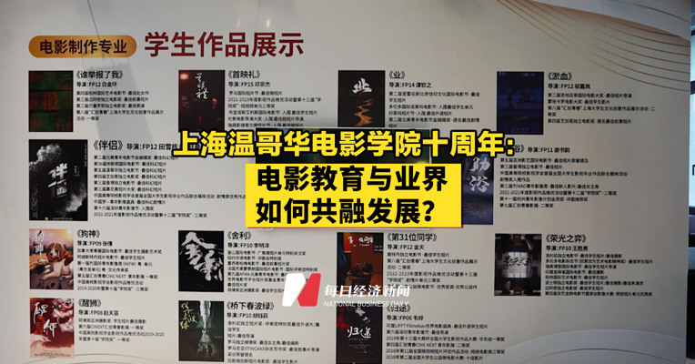 上海温哥华电影学院十周年：电影教育与业界如何共融发展？