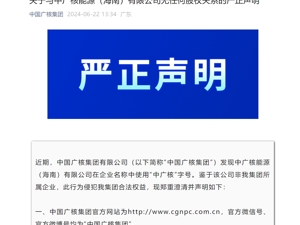 核电央企严正声明：郑重告诫相关方立即停止一切非法行为！