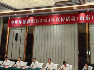 中华环保世纪行2024年宣传活动在山东启动