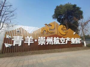 11.5平方公里合作区、114亿元投资 成都青羊区与崇州市解题区域联动“1+1＞2”