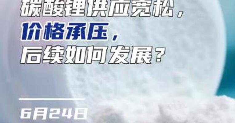 碳酸锂供应宽松，价格承压，后续如何发展？