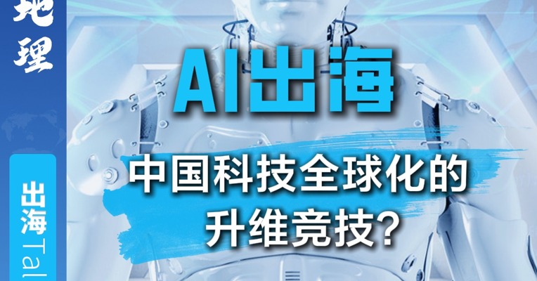 AI出海  中国科技全球化的升维竞技？