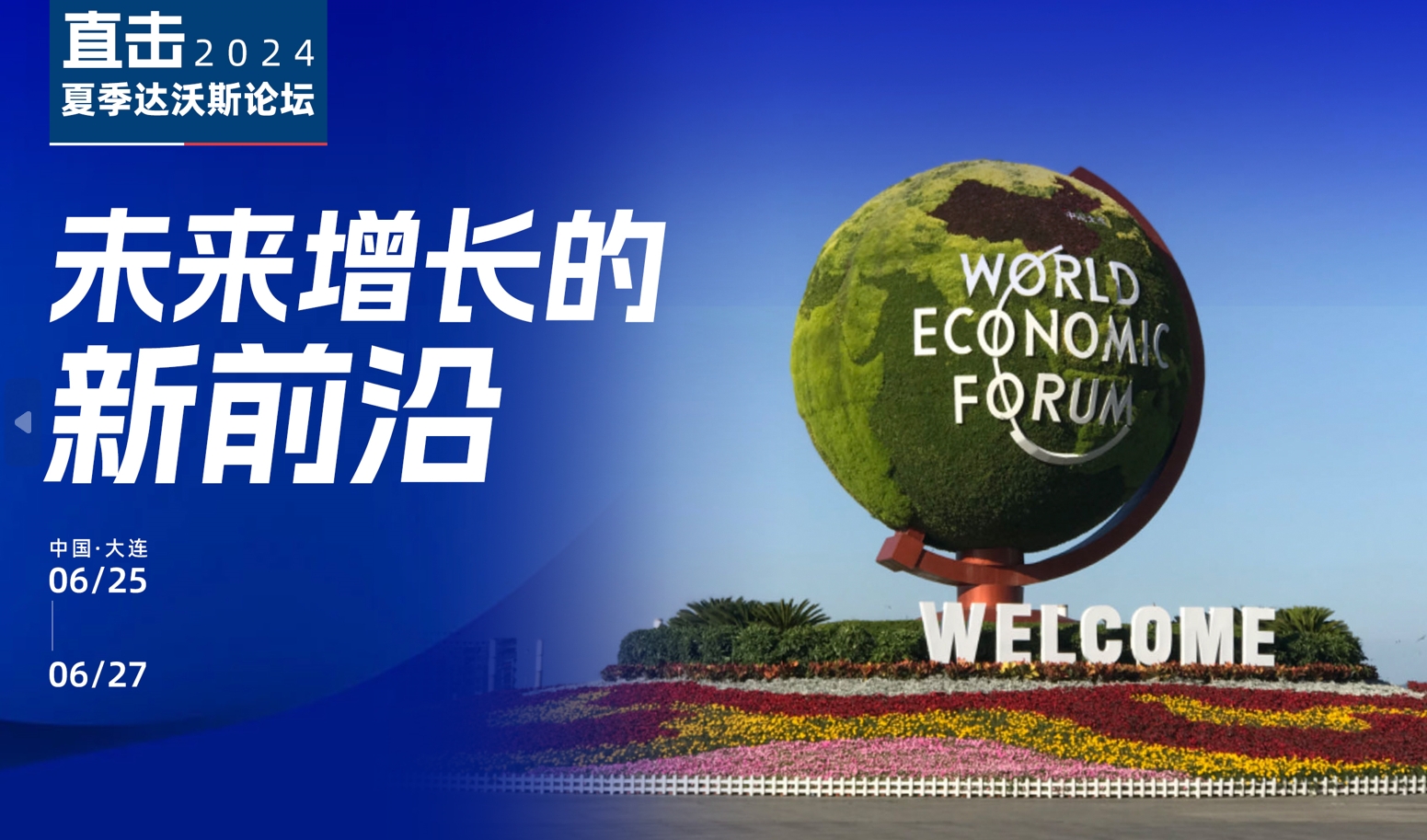 直击2024夏季达沃斯论坛丨李强出席2024年夏季达沃斯论坛外国工商界代表座谈会