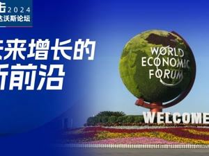 直击2024夏季达沃斯论坛丨李强出席2024年夏季达沃斯论坛外国工商界代表座谈会