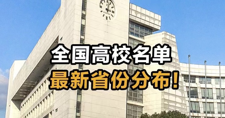 全国高校名单  最新省份分布！