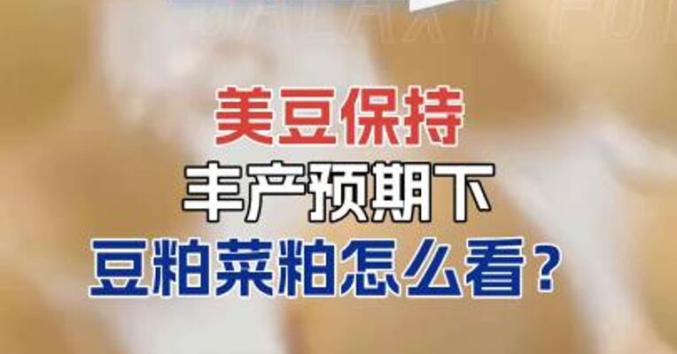 美豆保持丰产预期下，豆粕菜粕怎么看？