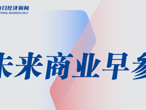 未来商业早参 | 菜鸟首个跨境商家中心落户义乌，银河通用完成7亿元天使轮融资