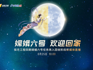 直播｜嫦娥六号 欢迎回家