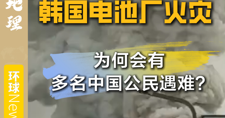 韩国电池厂火灾  为何会有多名中国公民遇难？