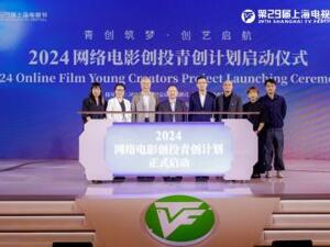 2024网络电影创投青创计划启动 聚行业资源激励青年创作者