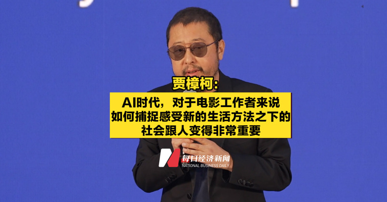 贾樟柯：AI时代，对于电影工作者来说，如何去捕捉感受新的生活方法之下的社会跟人变得非常重要