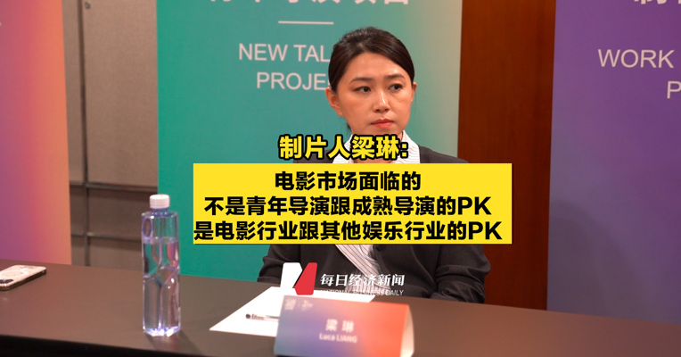 制片人梁琳：电影市场面临的不是青年导演跟成熟导演的PK，是电影行业跟其他娱乐行业的PK