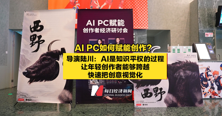 AI PC如何赋能创作？导演陆川：AI是知识平权的过程，让年轻创作者能够快速把创意视觉化