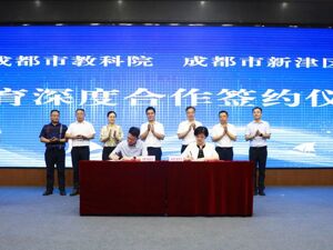 成都新津区与成都教科院签署深度合作协议