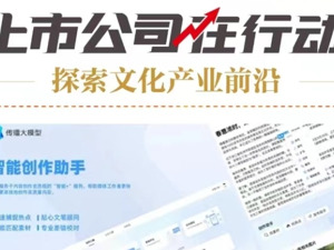 探索文化产业前沿上市公司在行动丨浙数文化：聚焦文化数字化赛道 AI、大数据、媒体融合等多领域取得突破