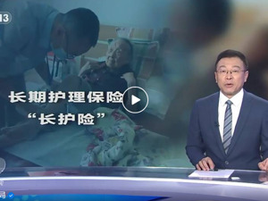 雪中送炭“长护险”