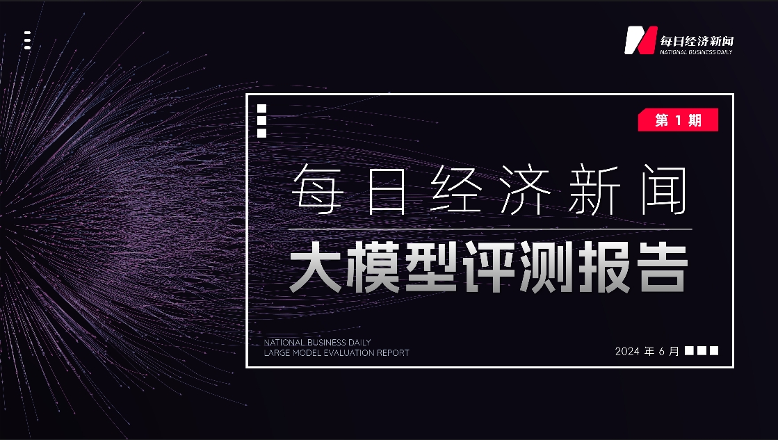 谁是最强“AI记者”？每日经济新闻大模型评测报告（第1期）发布