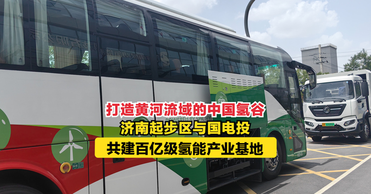打造黄河流域的中国氢谷 济南起步区与国电投共建百亿级氢能产业基地