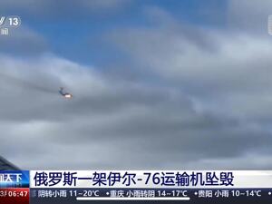 最新！俄罗斯伊尔-76运输机坠毁事件，“有证据证实乌军参与”