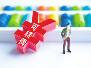 中证转债指数昨日涨0.41% 业内：短期市场无忧