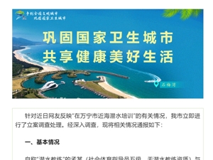 海南万宁通报游客潜水“被弃海中”：“教练”无潜水资质，被罚没超8万，2家涉事公司合计被罚没超20万