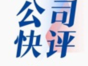 公司快评｜美丽生态股价剧烈波动背后：股份冻结成市场新焦点，需尽快打消投资者疑虑