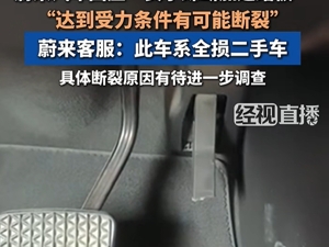 女子称开车时油门踏板被踩断！蔚来回应：车辆是二手车，曾发生严重事故