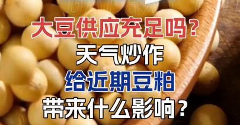 大豆供应充足吗？天气炒作给近期豆粕带来什么影响？
