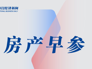 房产早参 | 北京首套房首付比例最低降至两成；贝壳两度参与一线城市土拍