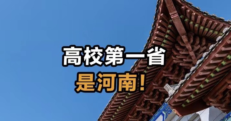 高校第一省是河南！