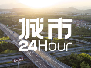 城市24小时 | 全国首个，这座经济大省为何又“抢跑”？