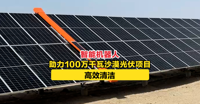 智能机器人助力100万千瓦沙漠光伏项目高效清洁
