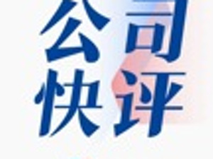 公司快评｜董事长涉嫌犯罪被查，公司盈利能力受质疑，捷强装备如何能渡过难关