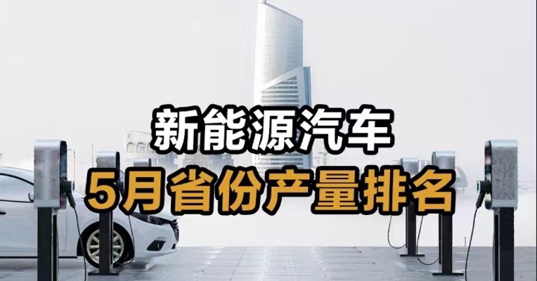  新能源汽车 5月省份产量排名