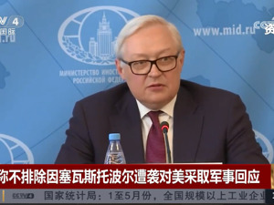 召见美国驻俄大使后，俄副外长“强硬”表态：不排除对美进行军事回应