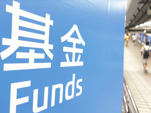 又有多只基金大额赎回 部分A类份额也未幸免