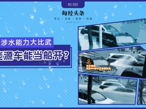 20款电车涉水深度相差悬殊：从15cm到1m！多家车商讳莫如深，有的竟称无此数据